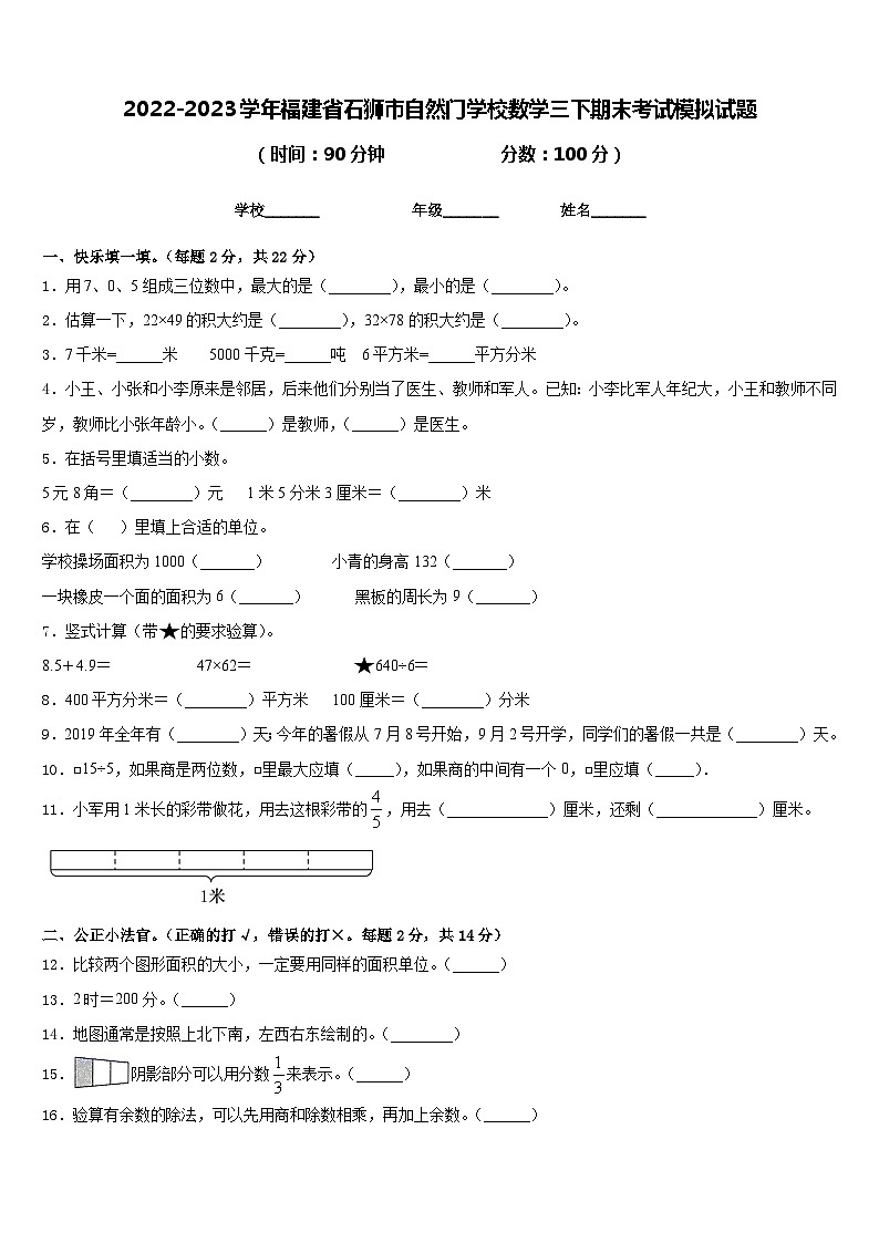 2022-2023学年福建省石狮市自然门学校数学三下期末考试模拟试题含答案01