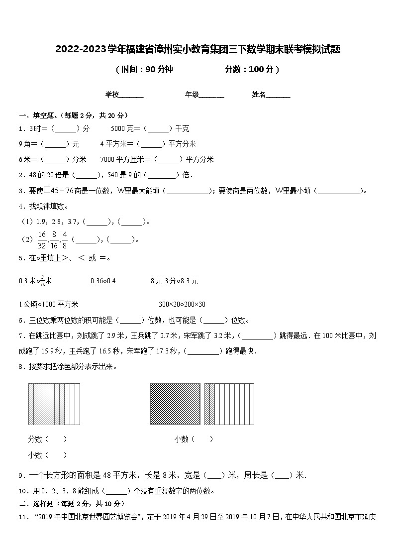 2022-2023学年福建省漳州实小教育集团三下数学期末联考模拟试题含答案01