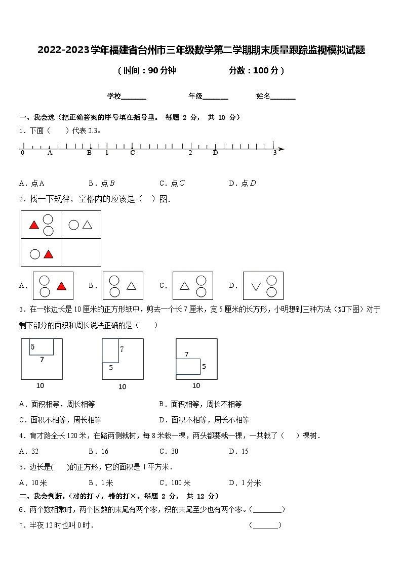 2022-2023学年福建省台州市三年级数学第二学期期末质量跟踪监视模拟试题含答案第1页