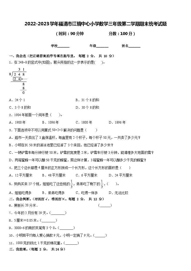 2022-2023学年福清市江镜中心小学数学三年级第二学期期末统考试题含答案第1页