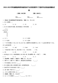 2022-2023学年福建省漳州市高新技术产业开发区数学三下期末学业质量监测模拟试题含答案