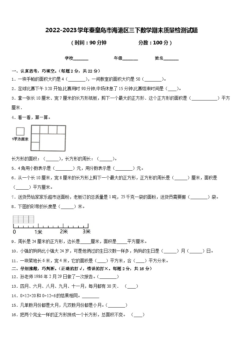 2022-2023学年秦皇岛市海港区三下数学期末质量检测试题含答案01