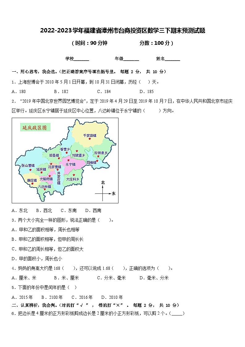 2022-2023学年福建省漳州市台商投资区数学三下期末预测试题含答案第1页