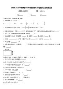 2022-2023学年穆棱市三年级数学第二学期期末达标检测试题含答案