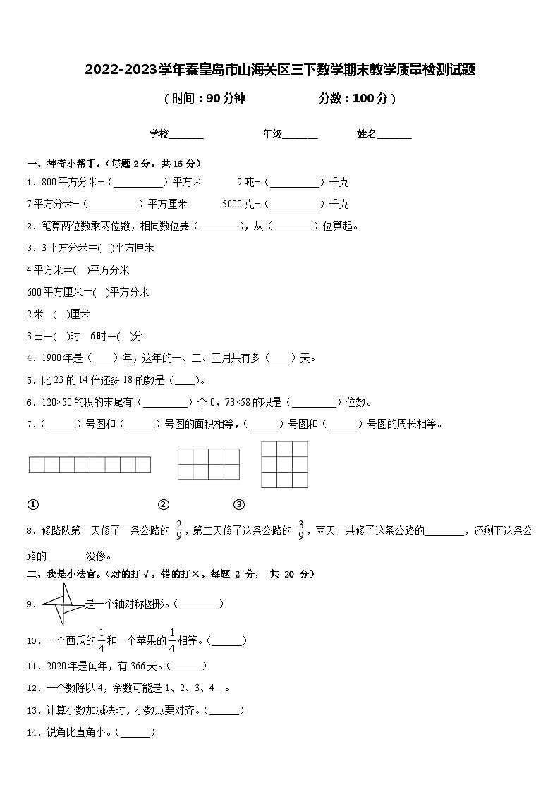 2022-2023学年秦皇岛市山海关区三下数学期末教学质量检测试题含答案01