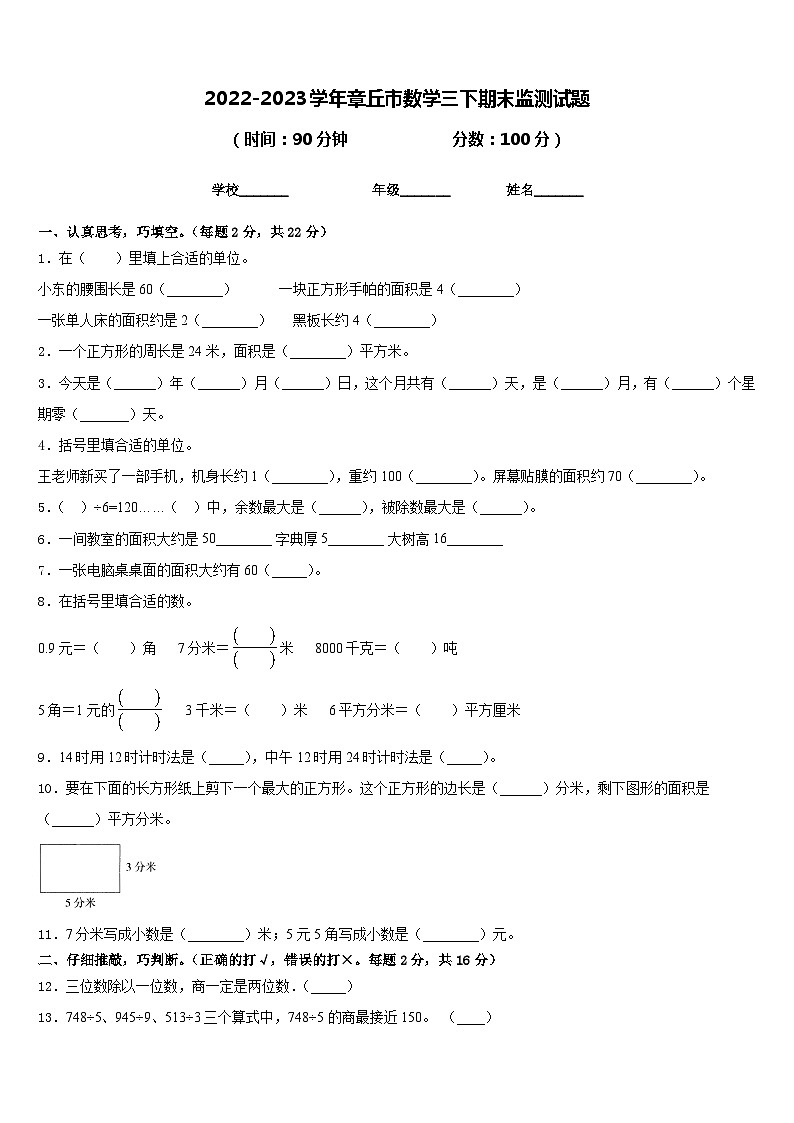 2022-2023学年章丘市数学三下期末监测试题含答案01