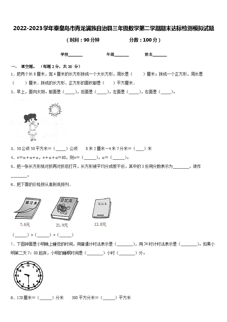 2022-2023学年秦皇岛市青龙满族自治县三年级数学第二学期期末达标检测模拟试题含答案第1页