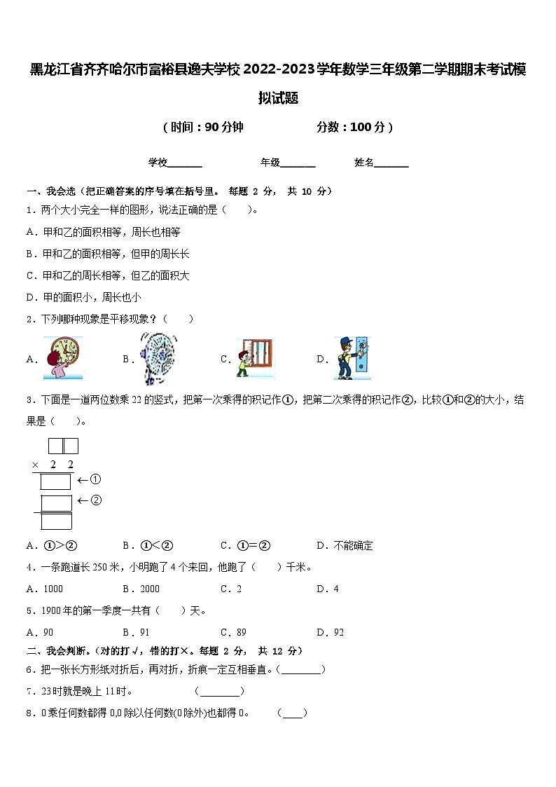 黑龙江省齐齐哈尔市富裕县逸夫学校2022-2023学年数学三年级第二学期期末考试模拟试题含答案第1页