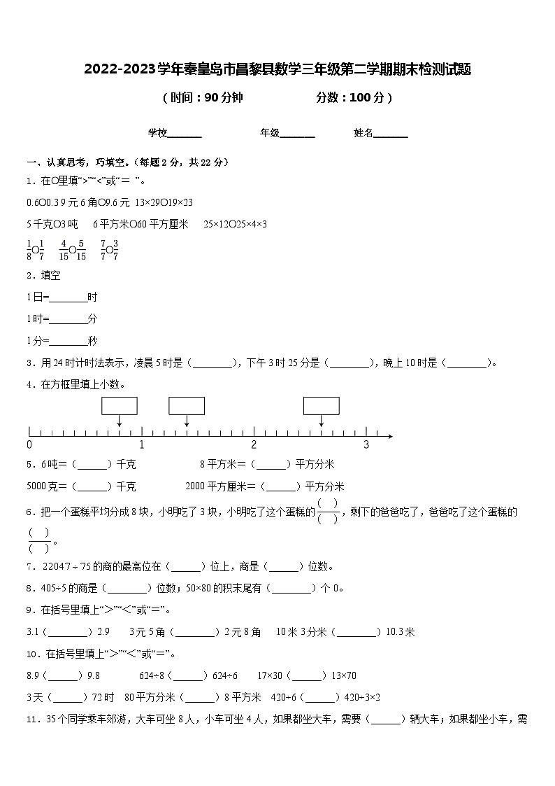 2022-2023学年秦皇岛市昌黎县数学三年级第二学期期末检测试题含答案第1页