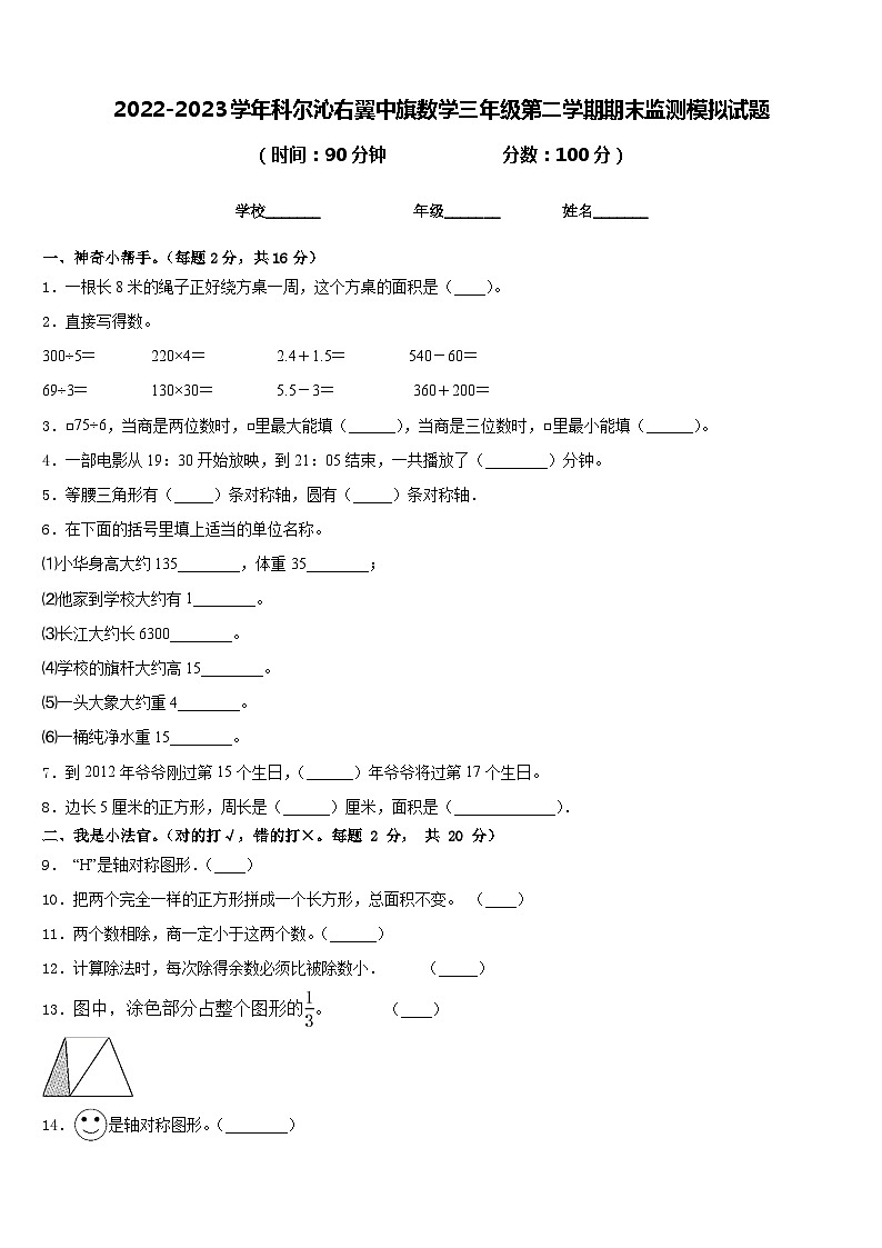 2022-2023学年科尔沁右翼中旗数学三年级第二学期期末监测模拟试题含答案第1页