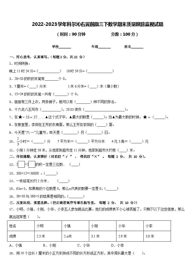 2022-2023学年科尔沁右翼前旗三下数学期末质量跟踪监视试题含答案第1页
