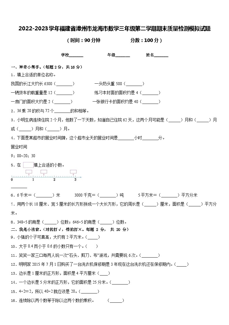 2022-2023学年福建省漳州市龙海市数学三年级第二学期期末质量检测模拟试题含答案第1页