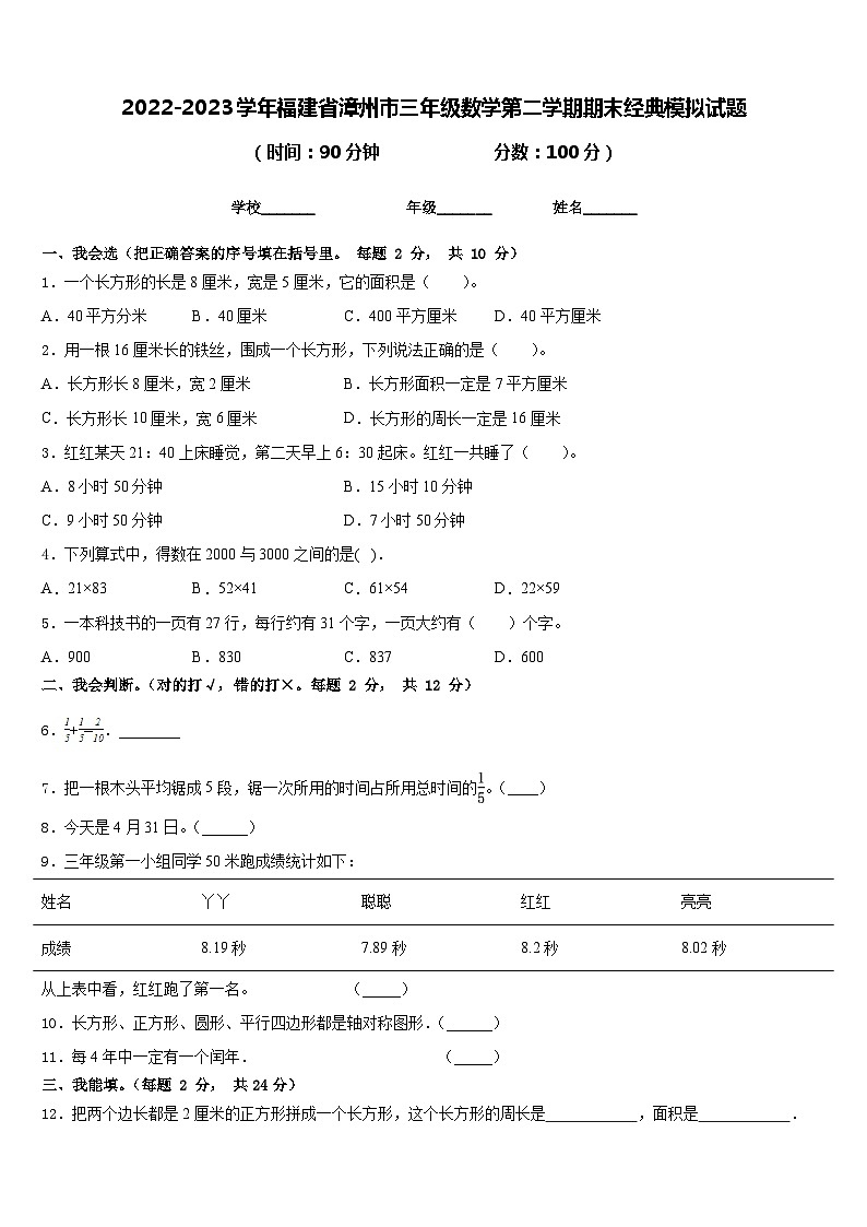 2022-2023学年福建省漳州市三年级数学第二学期期末经典模拟试题含答案01