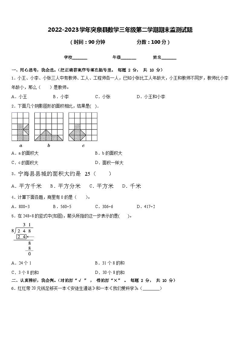 2022-2023学年突泉县数学三年级第二学期期末监测试题含答案第1页