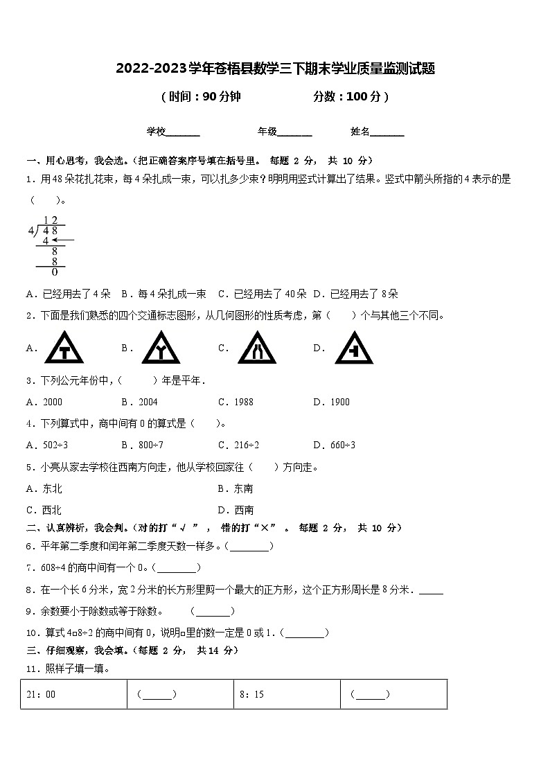 2022-2023学年苍梧县数学三下期末学业质量监测试题含答案01