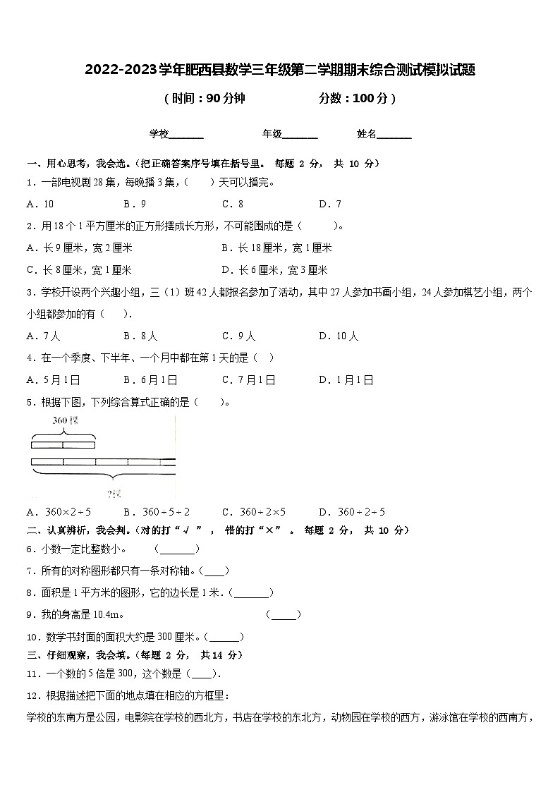 2022-2023学年肥西县数学三年级第二学期期末综合测试模拟试题含答案第1页