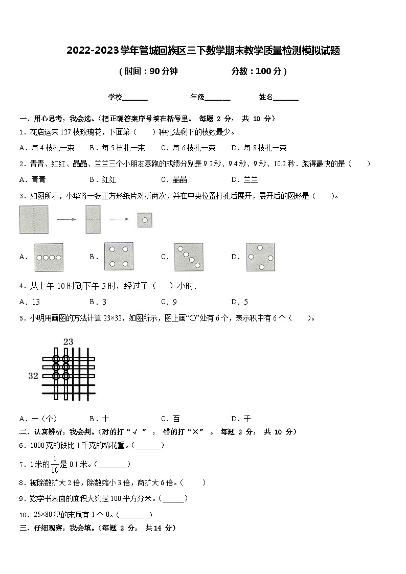 2022-2023学年管城回族区三下数学期末教学质量检测模拟试题含答案第1页