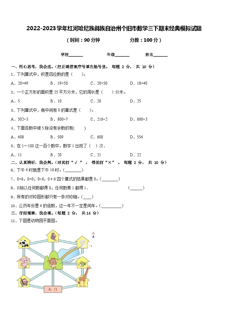 2022-2023学年红河哈尼族彝族自治州个旧市数学三下期末经典模拟试题含答案01