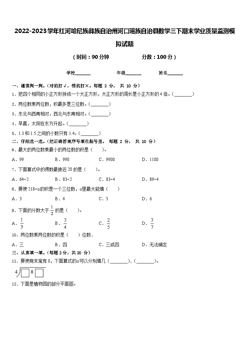 2022-2023学年红河哈尼族彝族自治州河口瑶族自治县数学三下期末学业质量监测模拟试题含答案第1页