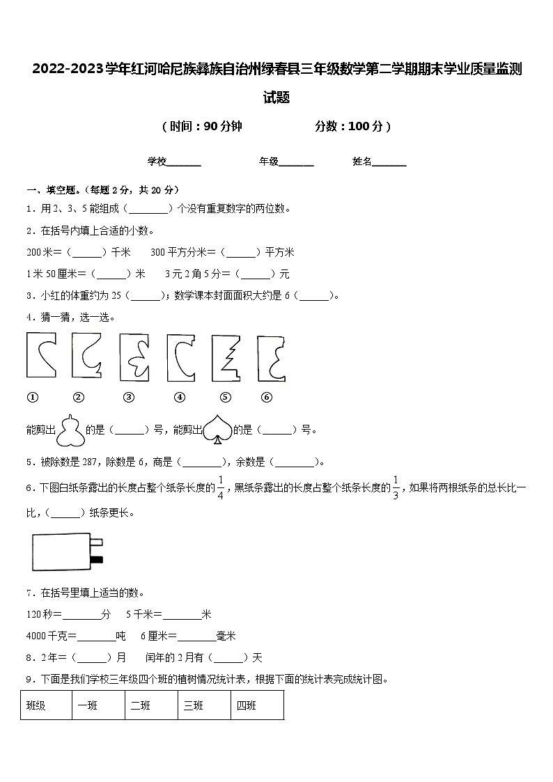 2022-2023学年红河哈尼族彝族自治州绿春县三年级数学第二学期期末学业质量监测试题含答案01