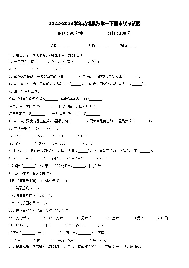 2022-2023学年花垣县数学三下期末联考试题含答案第1页