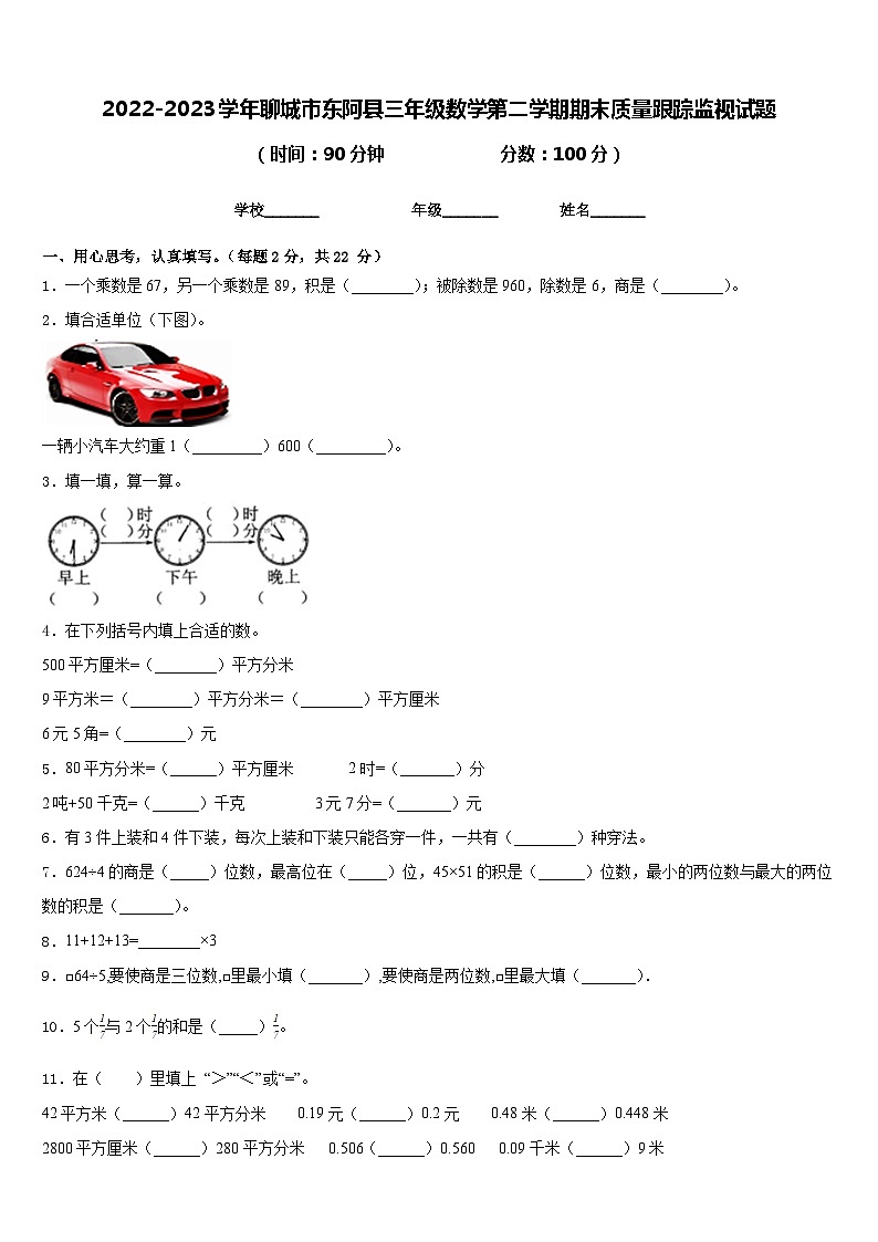 2022-2023学年聊城市东阿县三年级数学第二学期期末质量跟踪监视试题含答案第1页