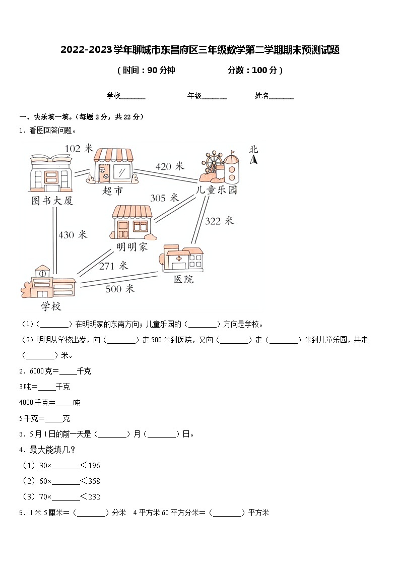 2022-2023学年聊城市东昌府区三年级数学第二学期期末预测试题含答案第1页