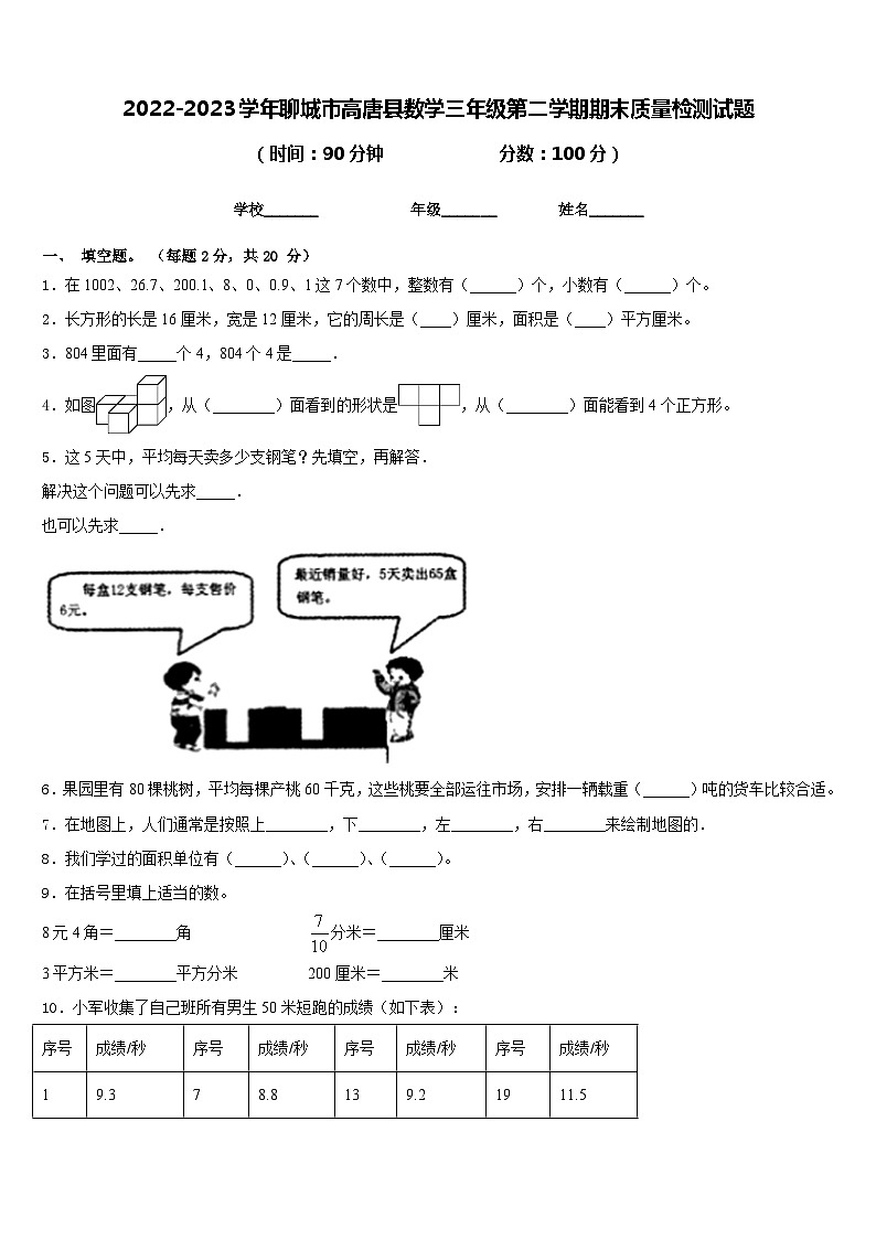 2022-2023学年聊城市高唐县数学三年级第二学期期末质量检测试题含答案第1页