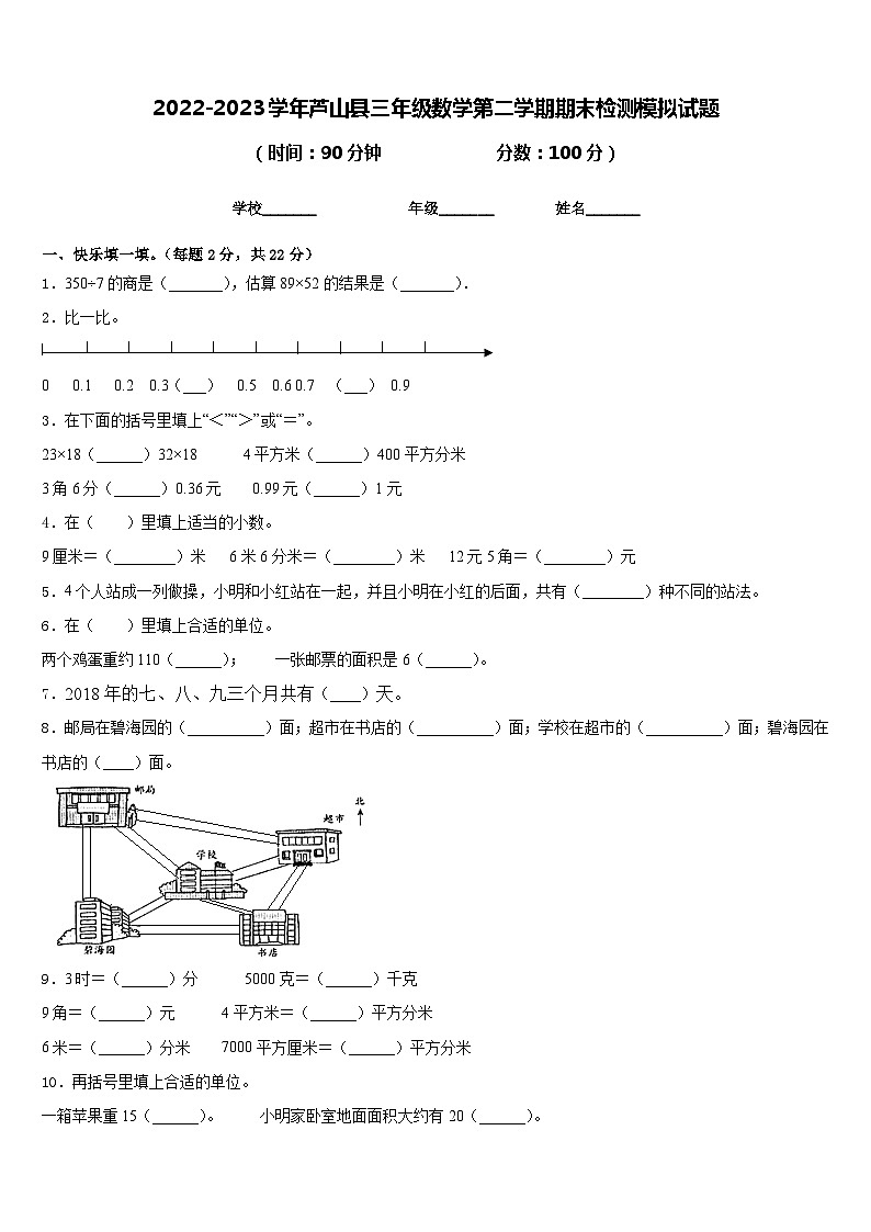 2022-2023学年芦山县三年级数学第二学期期末检测模拟试题含答案01