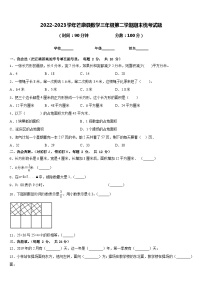 2022-2023学年芒康县数学三年级第二学期期末统考试题含答案