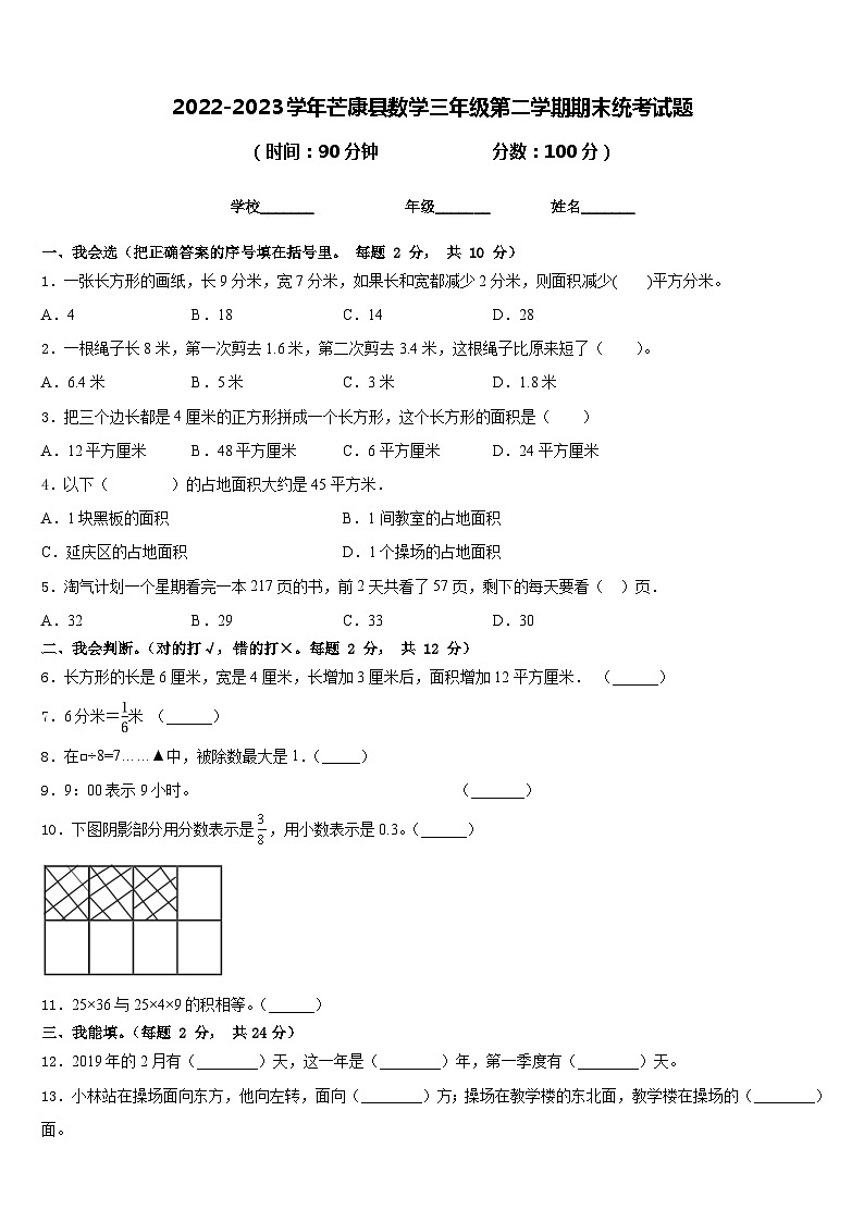 2022-2023学年芒康县数学三年级第二学期期末统考试题含答案第1页