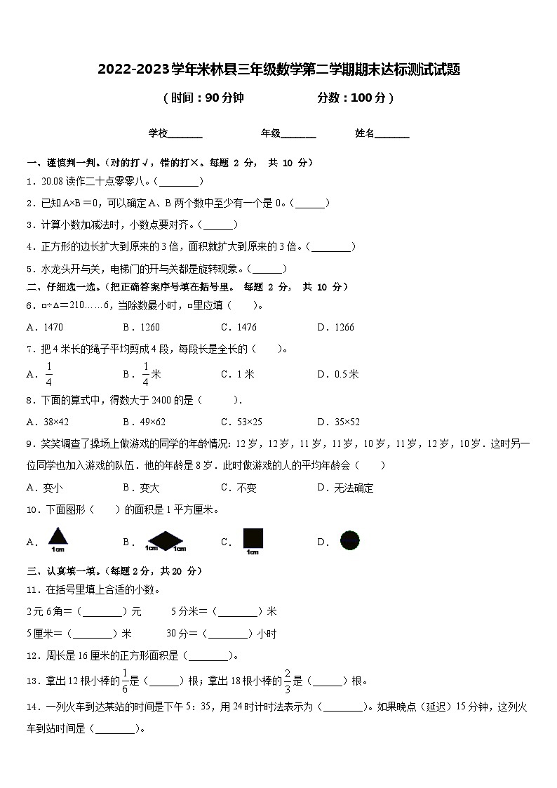 2022-2023学年米林县三年级数学第二学期期末达标测试试题含答案01