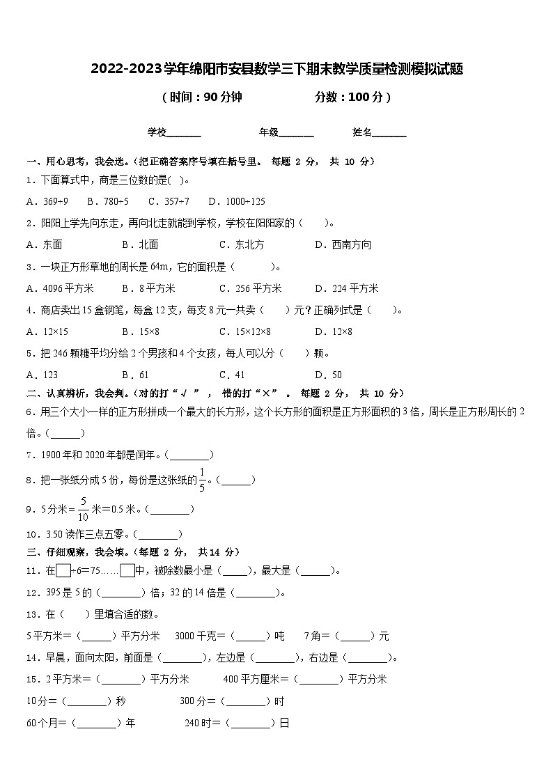 2022-2023学年绵阳市安县数学三下期末教学质量检测模拟试题含答案第1页