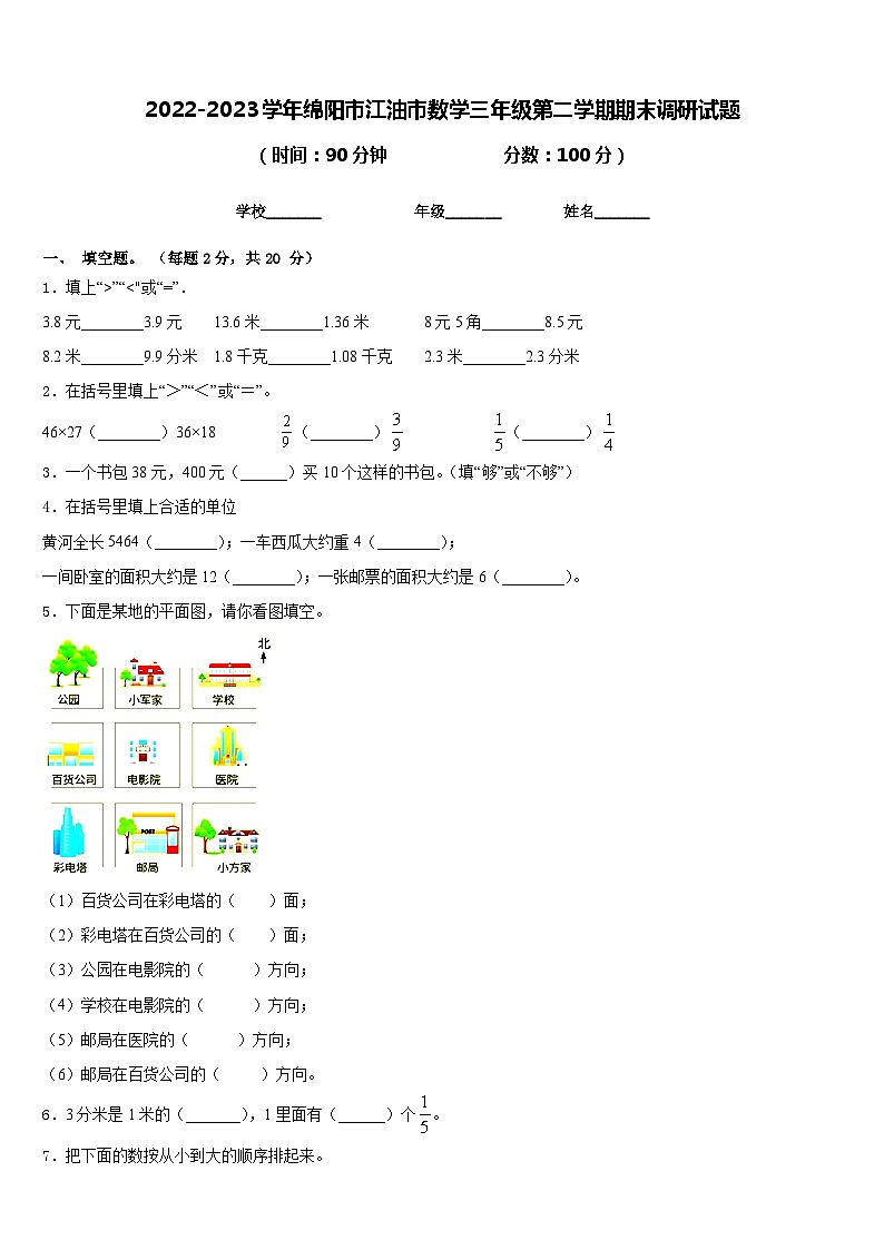 2022-2023学年绵阳市江油市数学三年级第二学期期末调研试题含答案01
