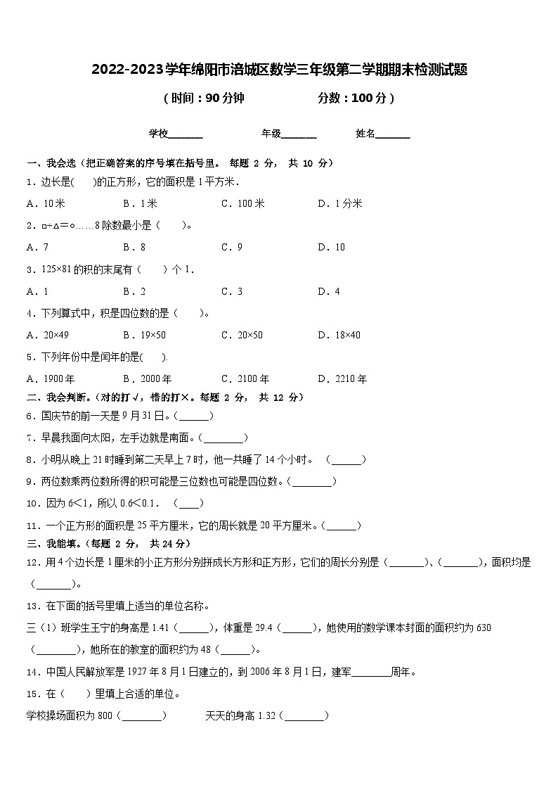 2022-2023学年绵阳市涪城区数学三年级第二学期期末检测试题含答案01