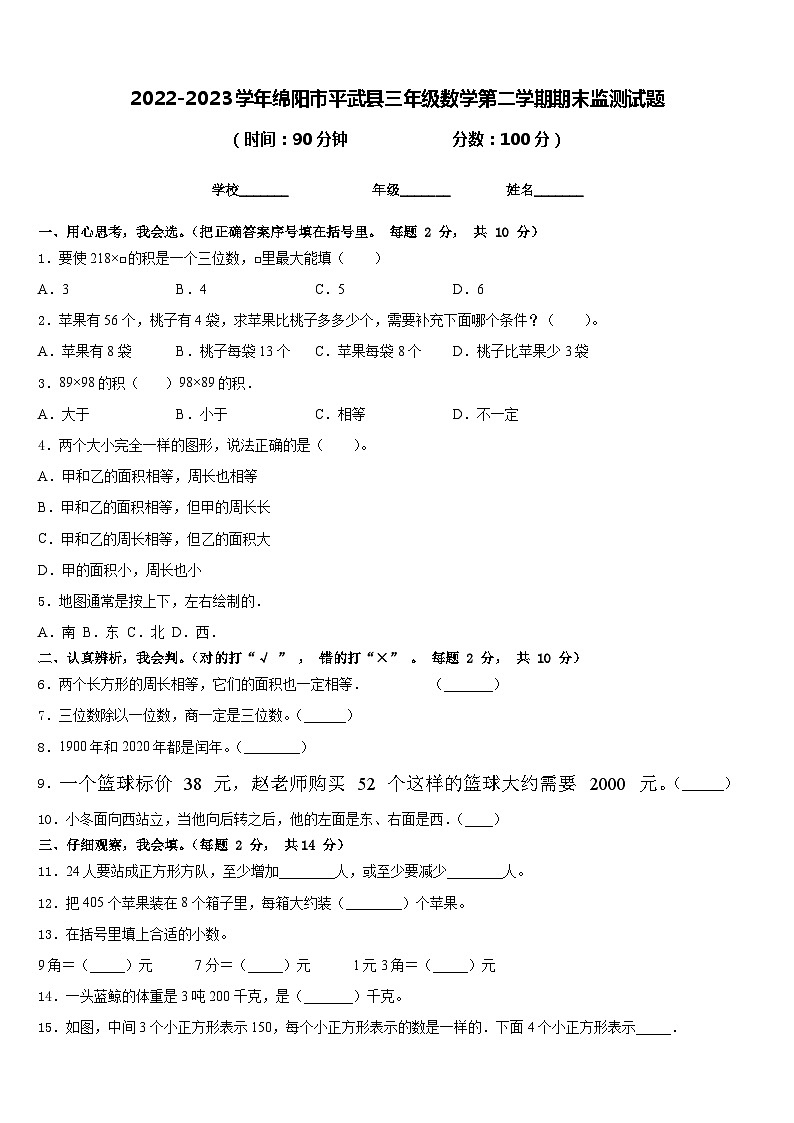 2022-2023学年绵阳市平武县三年级数学第二学期期末监测试题含答案01