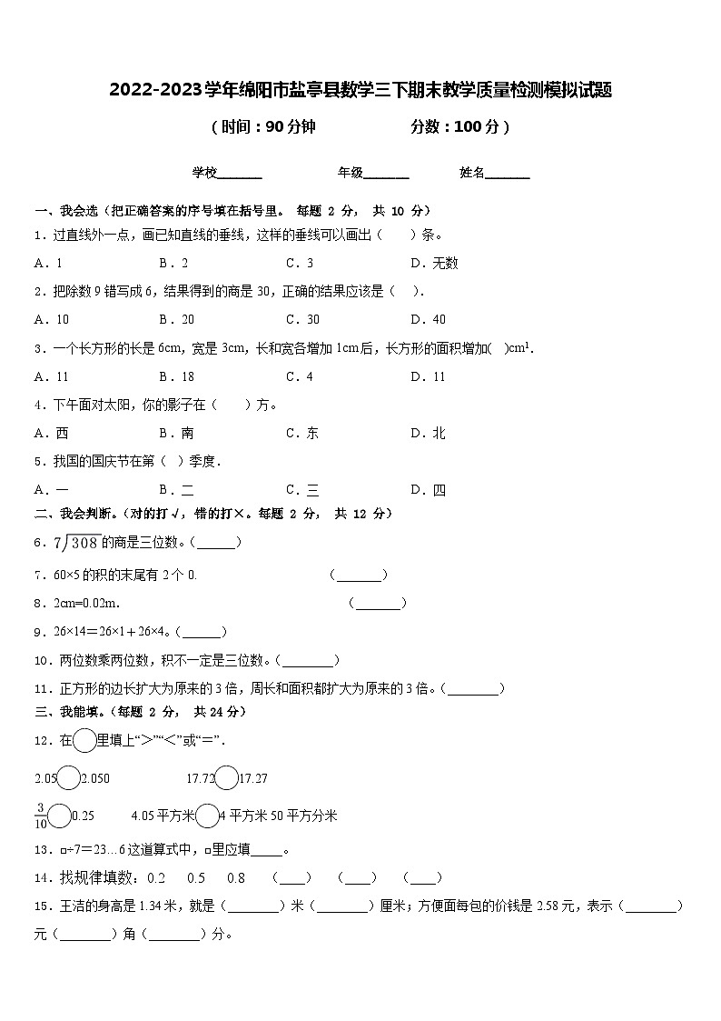 2022-2023学年绵阳市盐亭县数学三下期末教学质量检测模拟试题含答案01