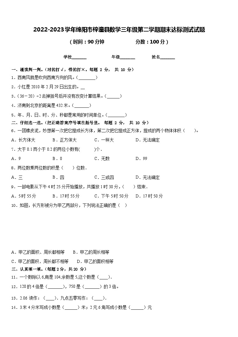 2022-2023学年绵阳市梓潼县数学三年级第二学期期末达标测试试题含答案第1页