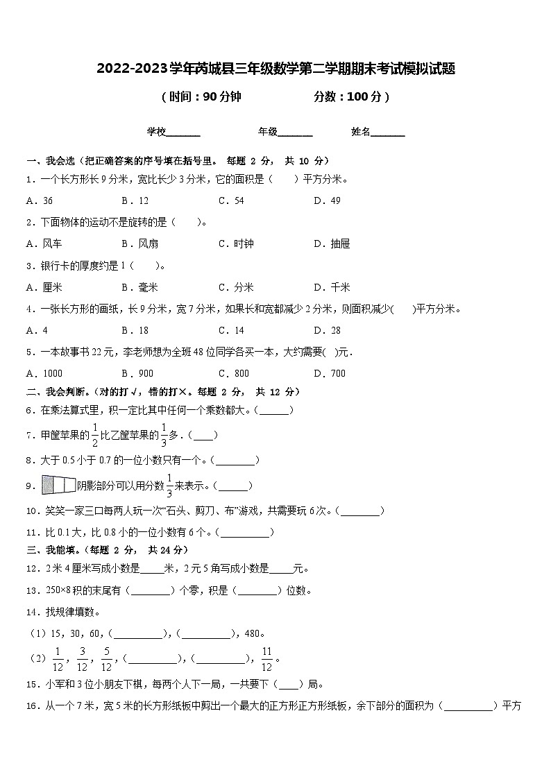 2022-2023学年芮城县三年级数学第二学期期末考试模拟试题含答案01