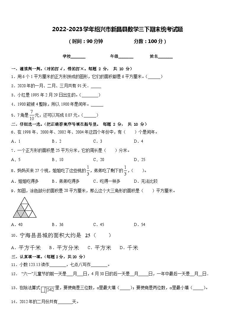 2022-2023学年绍兴市新昌县数学三下期末统考试题含答案01