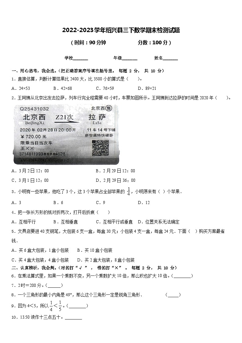 2022-2023学年绍兴县三下数学期末检测试题含答案第1页