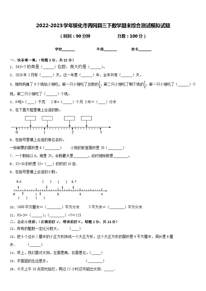 2022-2023学年绥化市青冈县三下数学期末综合测试模拟试题含答案01