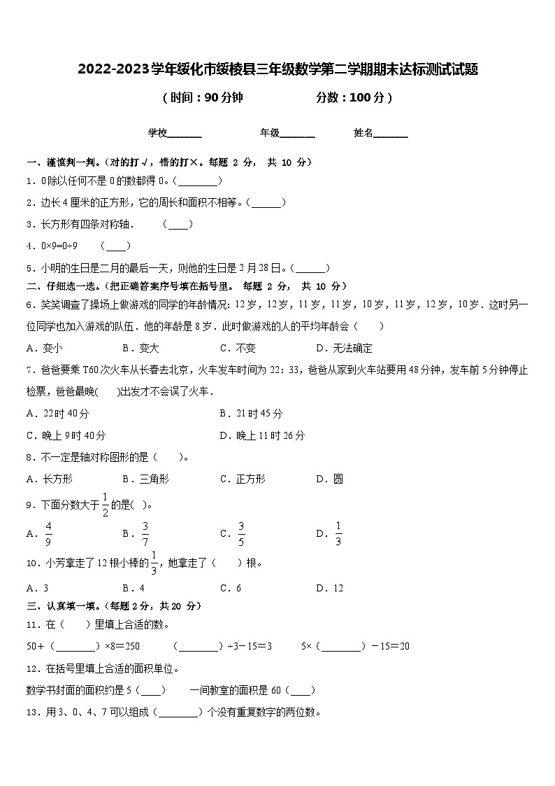2022-2023学年绥化市绥棱县三年级数学第二学期期末达标测试试题含答案第1页
