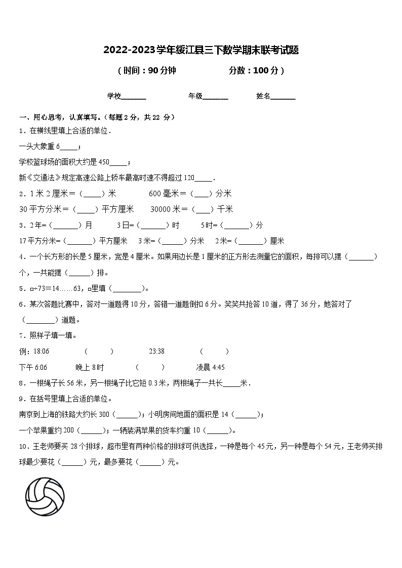 2022-2023学年绥江县三下数学期末联考试题含答案01