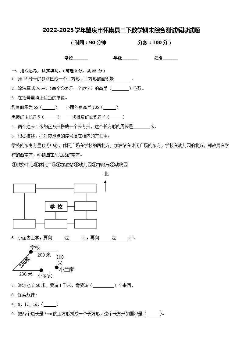 2022-2023学年肇庆市怀集县三下数学期末综合测试模拟试题含答案第1页