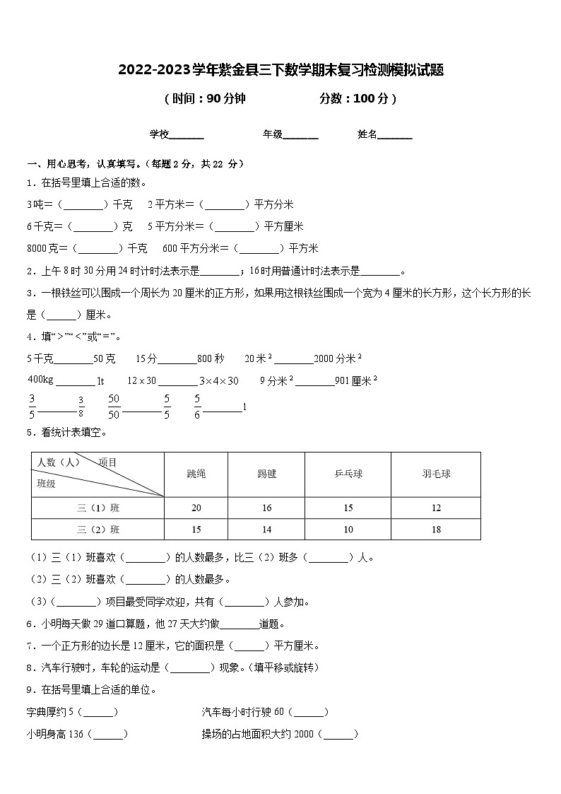 2022-2023学年紫金县三下数学期末复习检测模拟试题含答案第1页