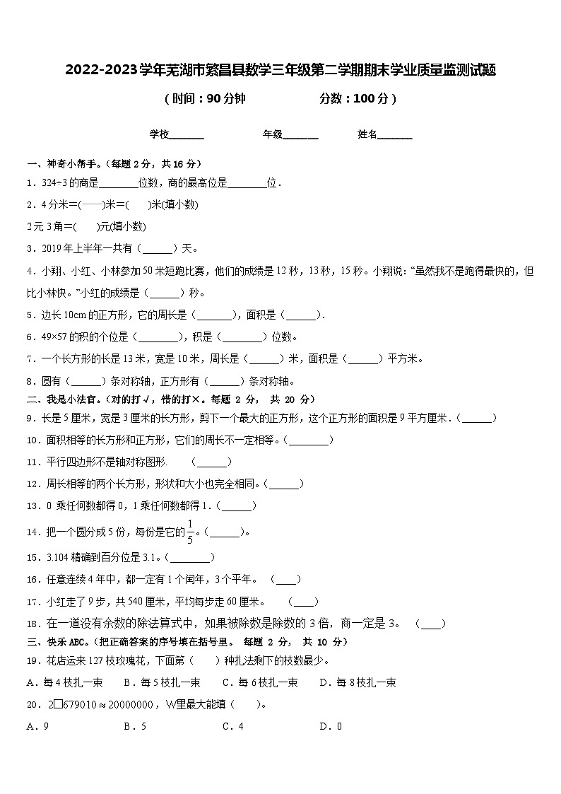 2022-2023学年芜湖市繁昌县数学三年级第二学期期末学业质量监测试题含答案第1页