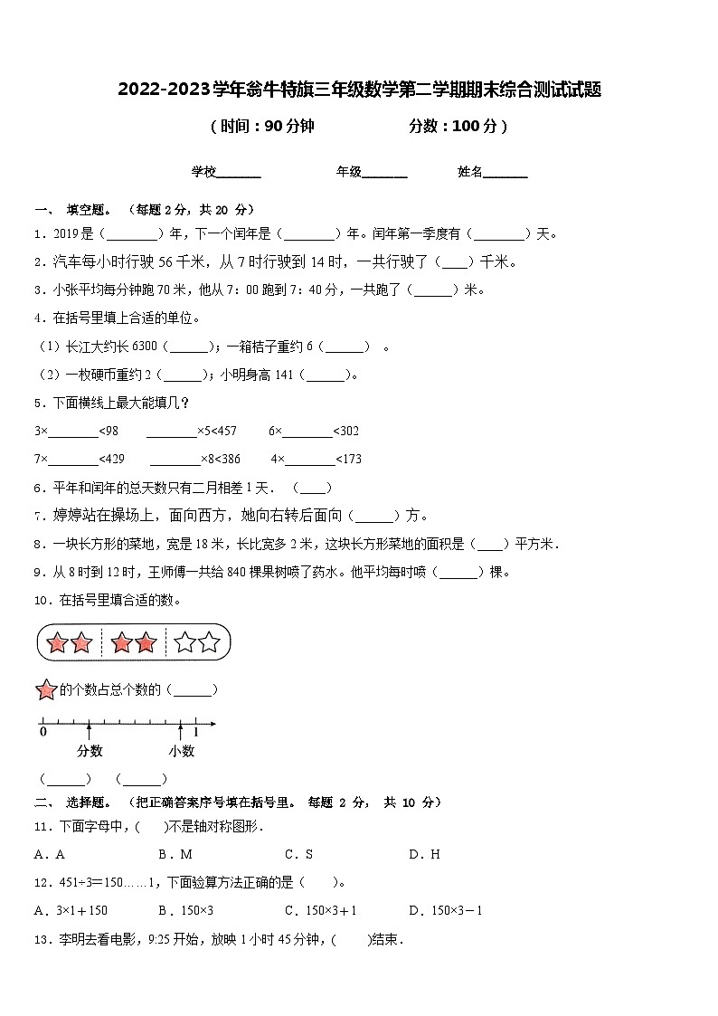 2022-2023学年翁牛特旗三年级数学第二学期期末综合测试试题含答案第1页