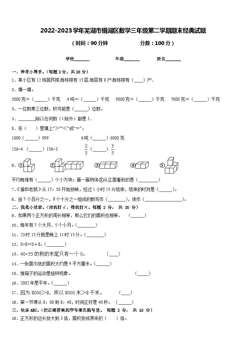 2022-2023学年芜湖市镜湖区数学三年级第二学期期末经典试题含答案01