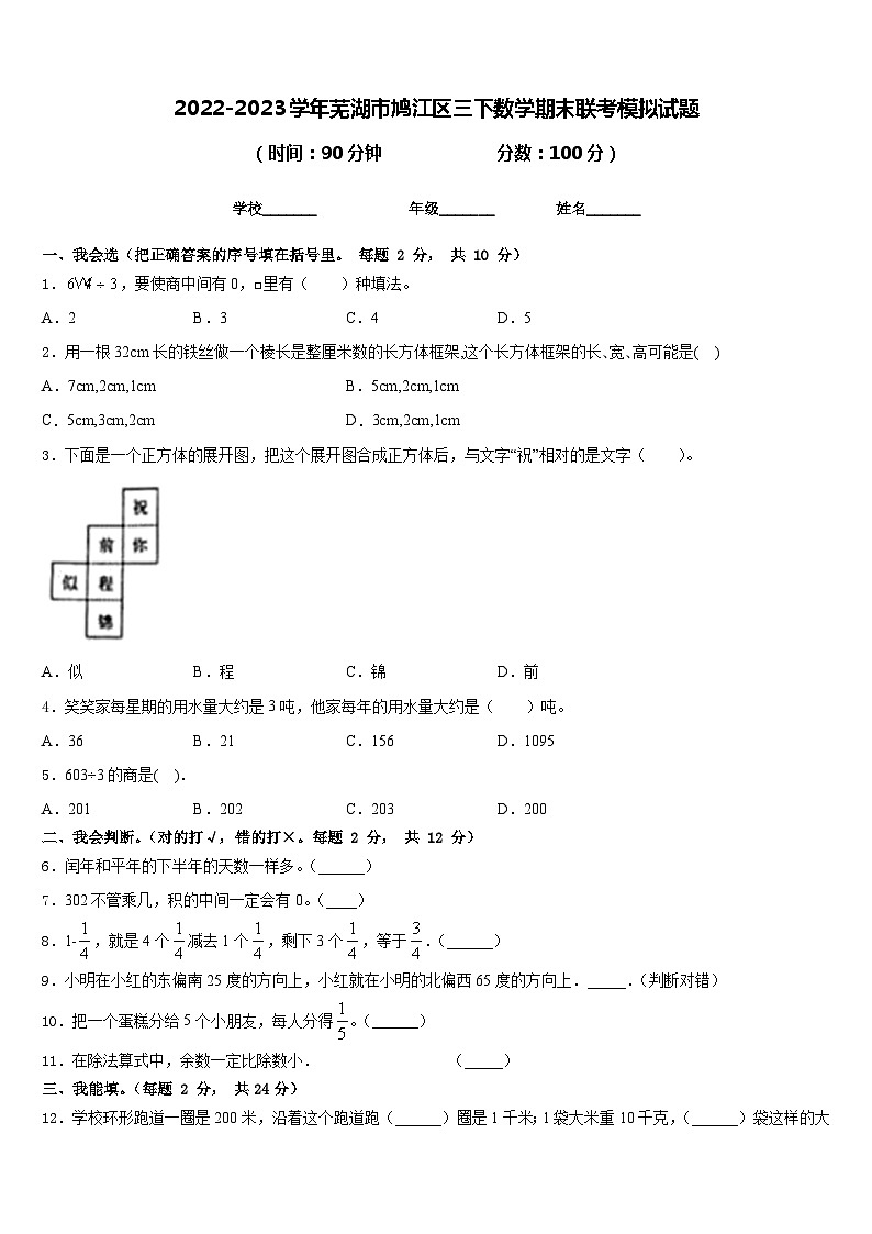 2022-2023学年芜湖市鸠江区三下数学期末联考模拟试题含答案第1页